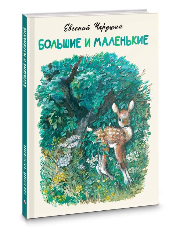 Большие и маленькие