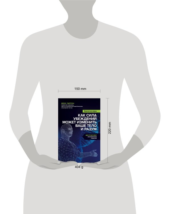 Биология веры. Как сила убеждений может изменить ваше тело и разум