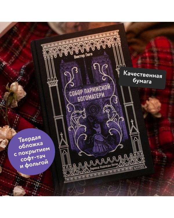 Собор Парижской Богоматери. Вечные истории