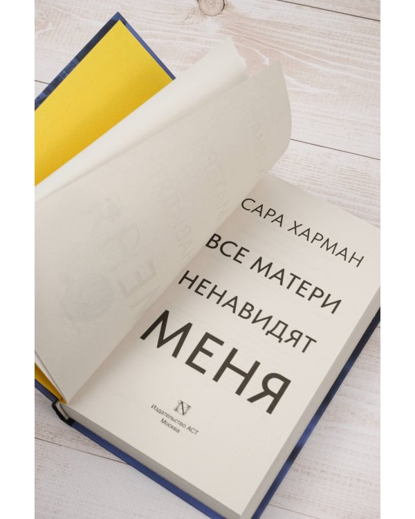 Все матери ненавидят меня