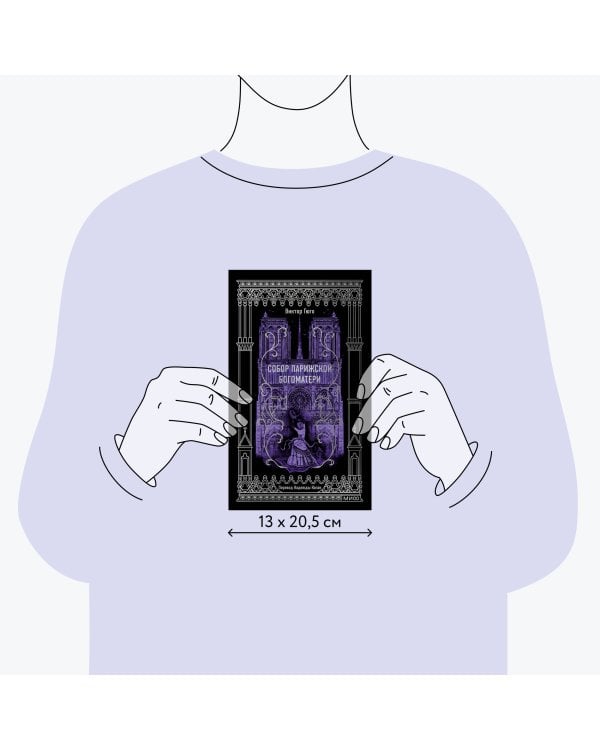 Собор Парижской Богоматери. Вечные истории