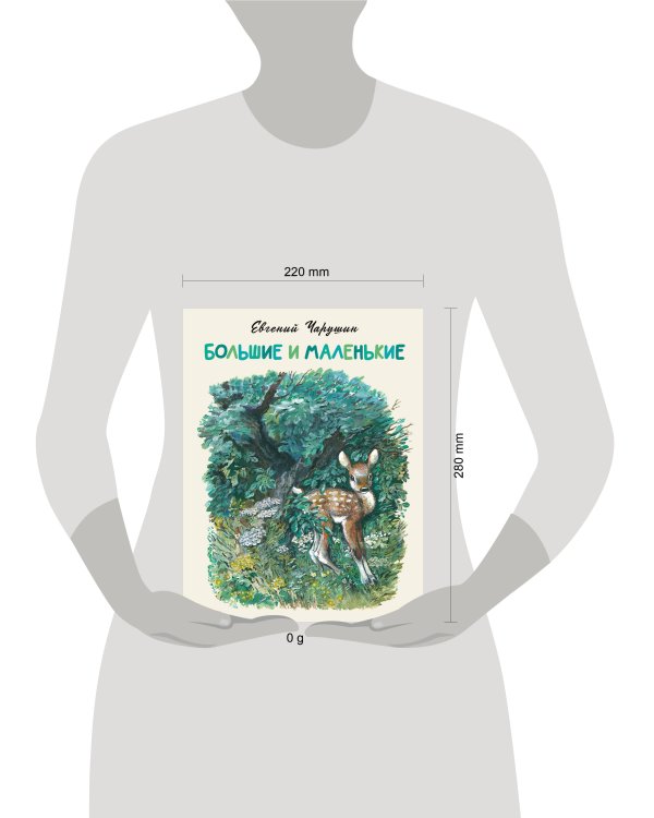 Большие и маленькие