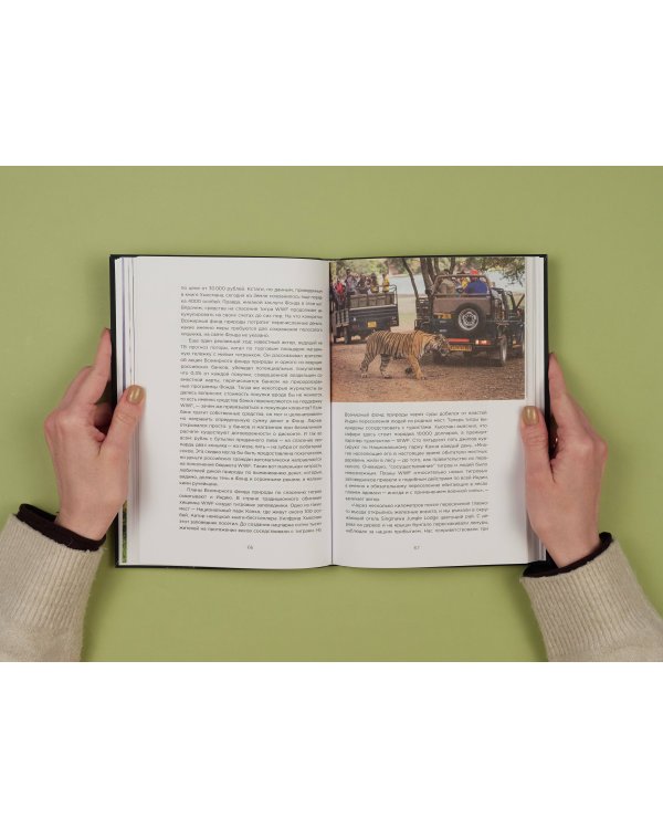 Экология наизнанку. Как работают международные экологические сообщества в России и за рубежом. Книга 1.