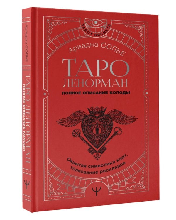 Таро Ленорман. Полное описание колоды. Скрытая символика карт, толкование раскладов