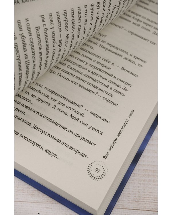 Все матери ненавидят меня