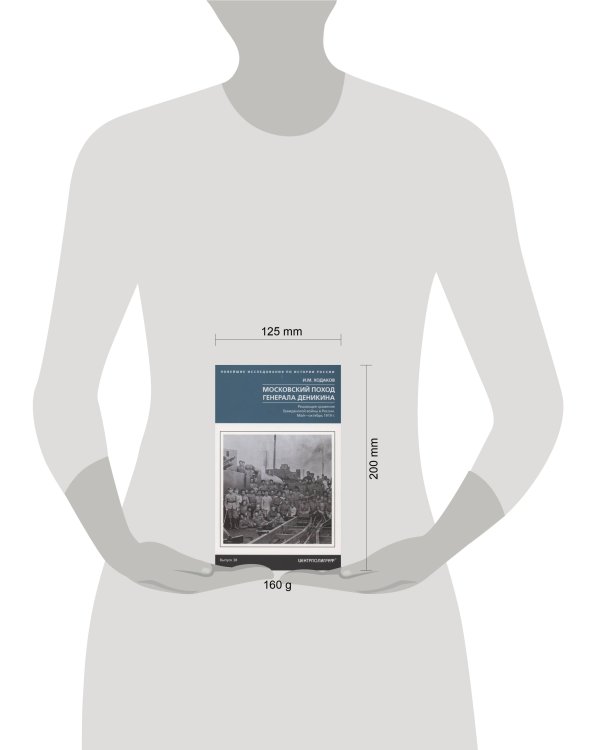 Московский поход генерала Деникина. Решающее сражение Гражданской войны в России. Май — октябрь 1919
