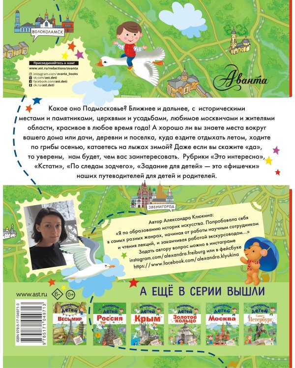 Путеводитель для детей. Подмосковье