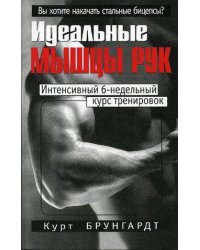 Идеальные мышцы рук