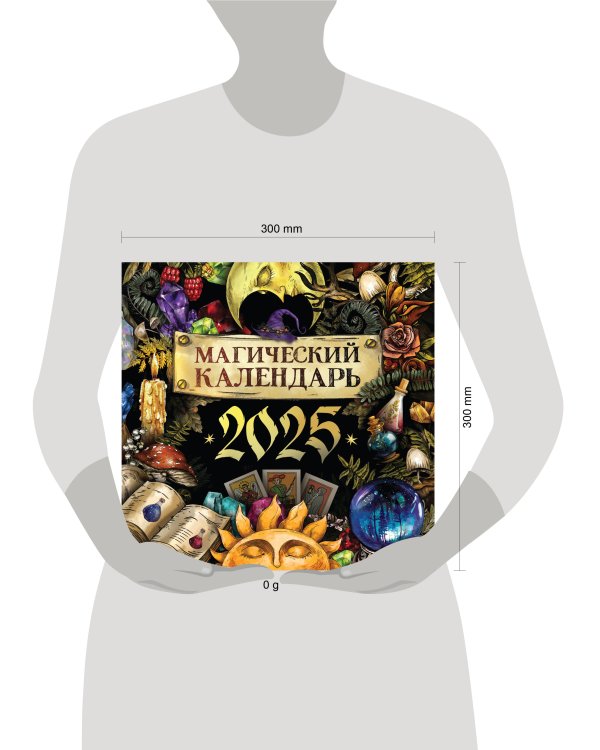 Магический календарь. 2025 год