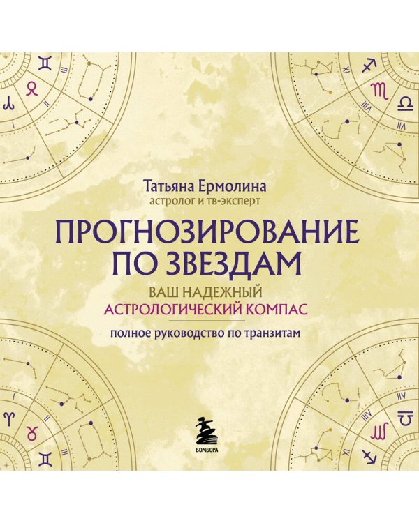 Прогнозирование по звездам. Ваш надежный астрологический компас