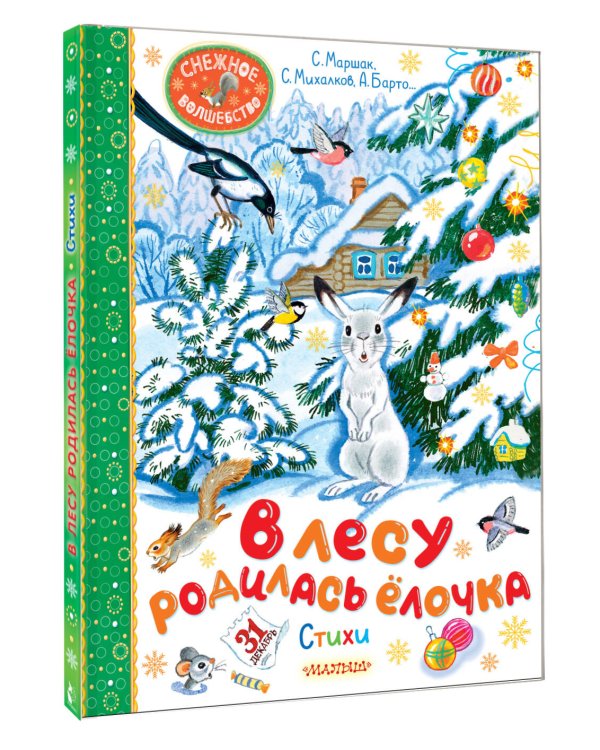 В лесу родилась ёлочка. Стихи