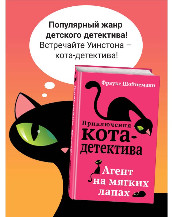 Агент на мягких лапах (#1)