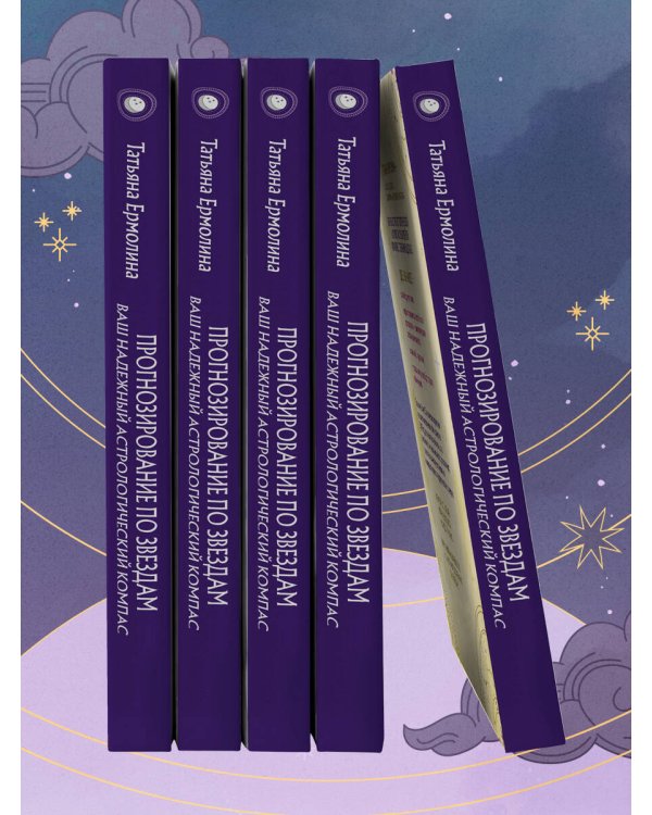 Прогнозирование по звездам. Ваш надежный астрологический компас