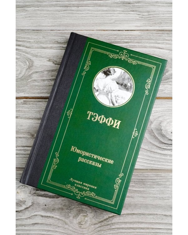 Юмористические рассказы