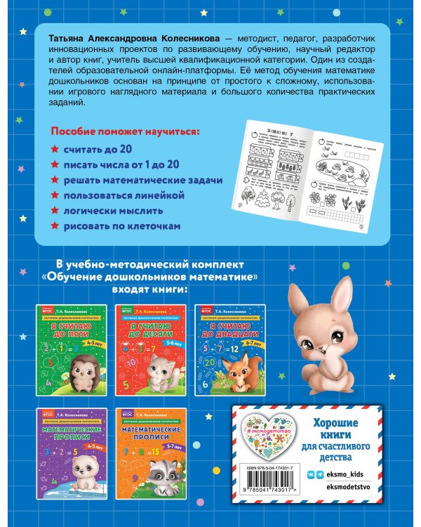 Я считаю до двадцати: для детей 6-7 лет