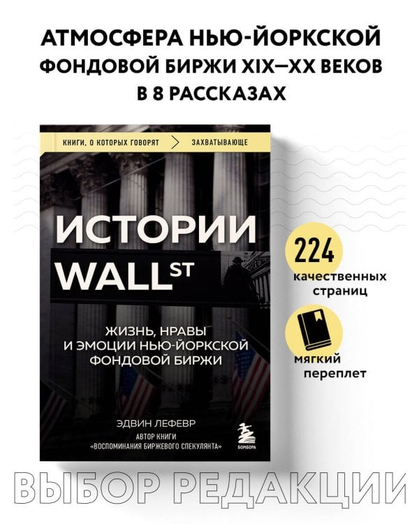 Истории Уолл-стрит. Жизнь, нравы и эмоции Нью-Йоркской фондовой биржи