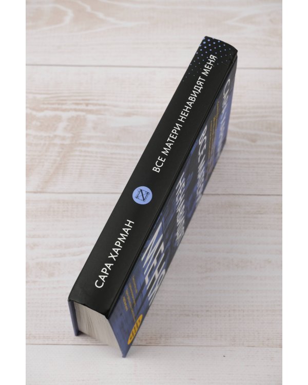 Все матери ненавидят меня