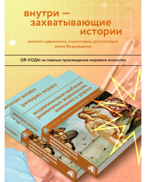 Жизнеописания наиболее знаменитых живописцев, ваятелей и зодчих