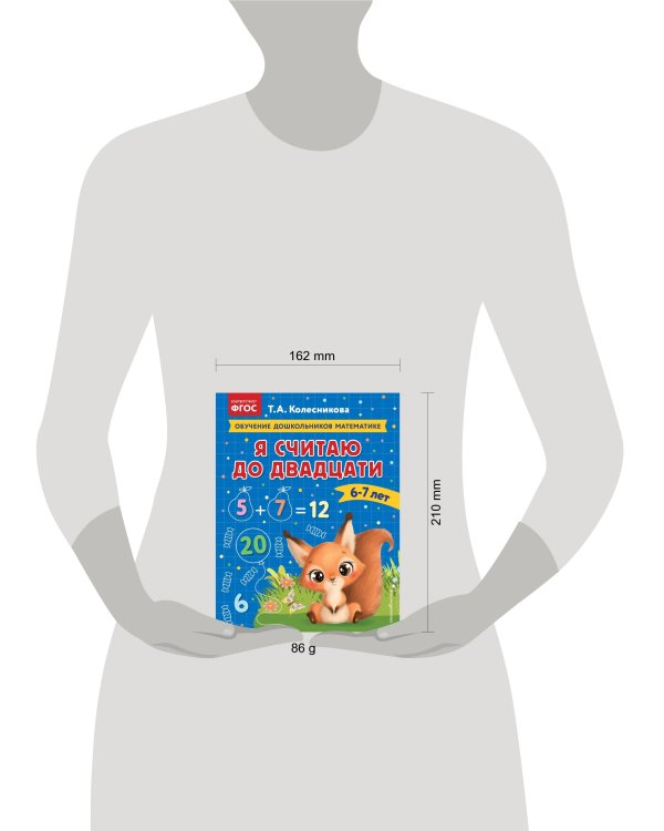 Я считаю до двадцати: для детей 6-7 лет