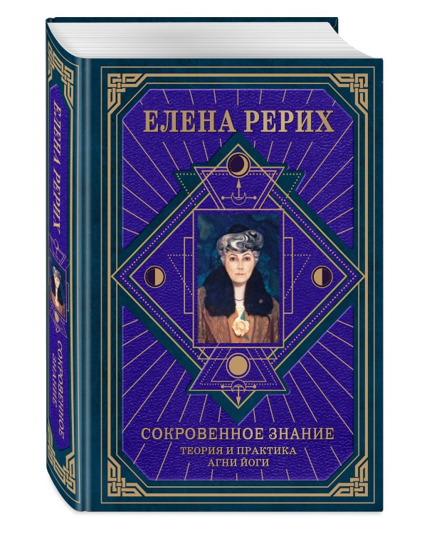 Сокровенное знание. Теория и практика Агни Йоги (новый формат)