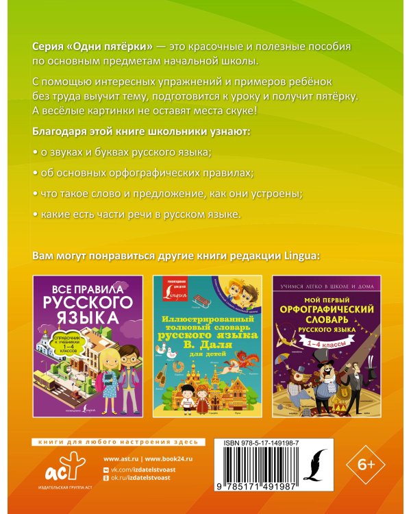 Русский язык: все правила для начальной школы. Тетрадь-справочник