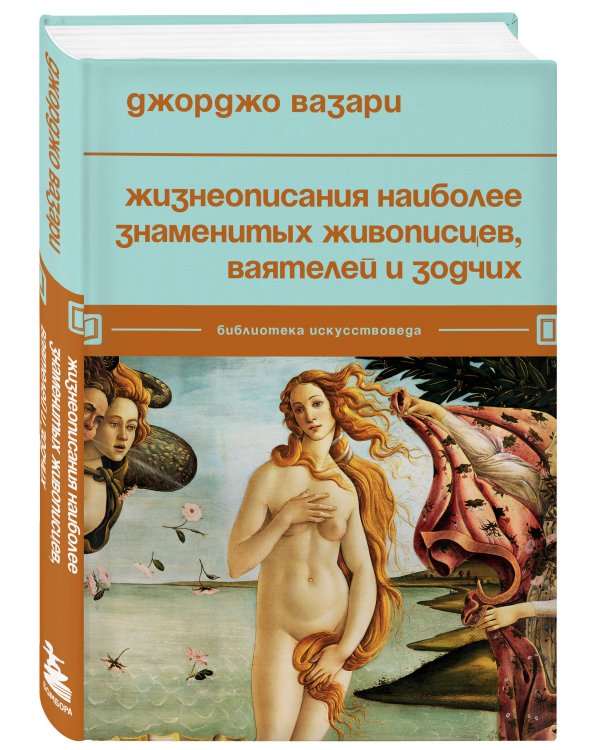 Жизнеописания наиболее знаменитых живописцев, ваятелей и зодчих