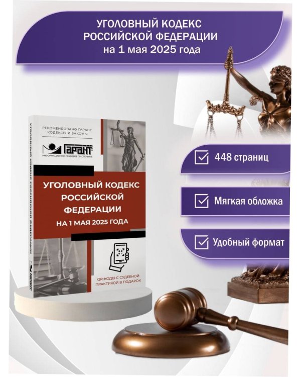 Уголовный кодекс Российской Федерации на 1 мая 2025 года. QR-коды с судебной практикой в подарок
