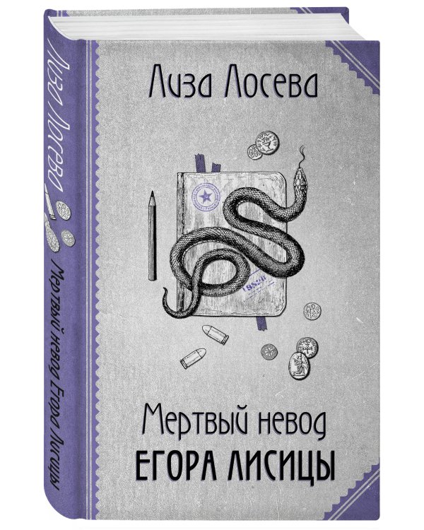 Мертвый невод Егора Лисицы