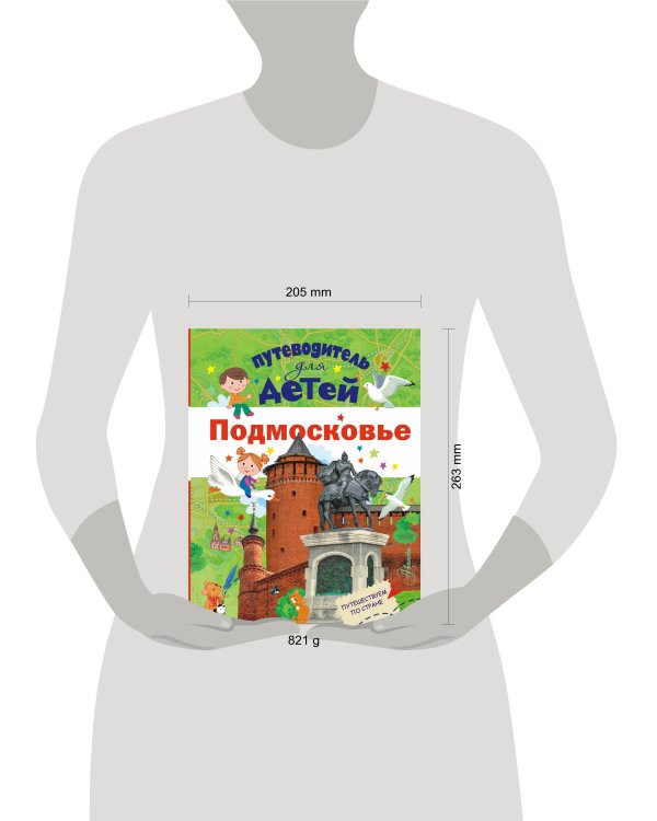 Путеводитель для детей. Подмосковье