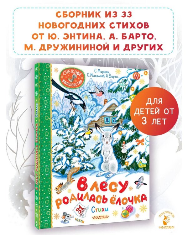 В лесу родилась ёлочка. Стихи