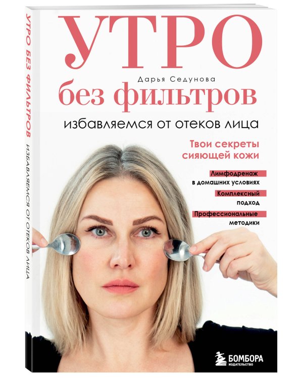 Утро без фильтров. Избавляемся от отеков лица