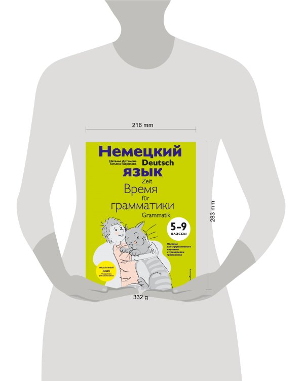 Немецкий язык: время грамматики. 5-9 классы