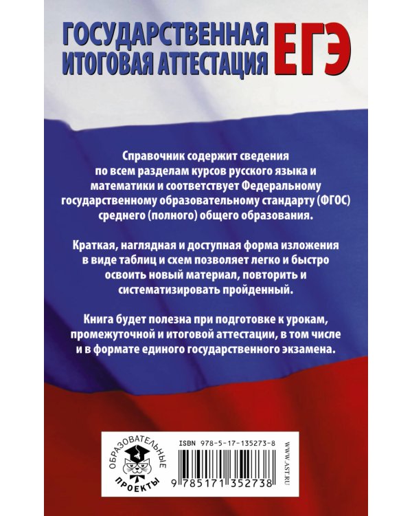 ЕГЭ. Русский язык. Математика в таблицах и схемах для подготовки к ЕГЭ
