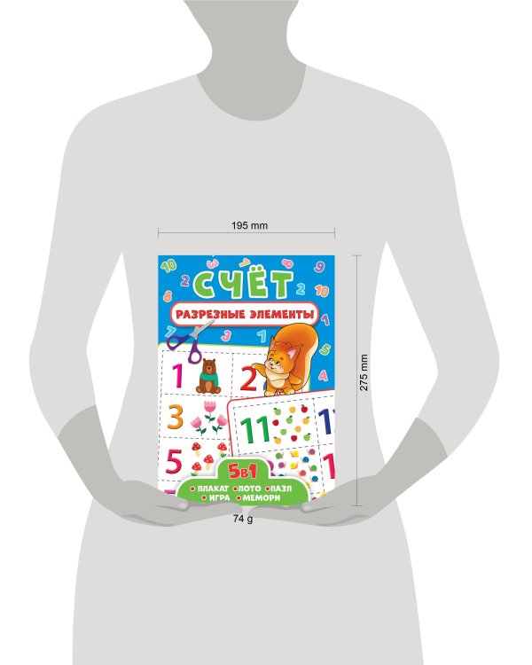 РАЗРЕЗНЫЕ ЭЛЕМЕНТЫ. ПЯТЬ В ОДНОМ. СЧЁТ