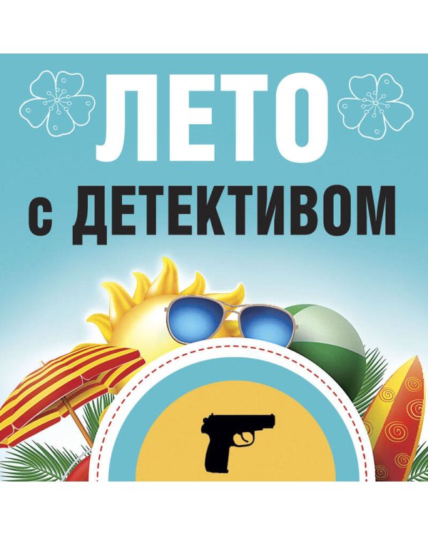 Лето с детективом
