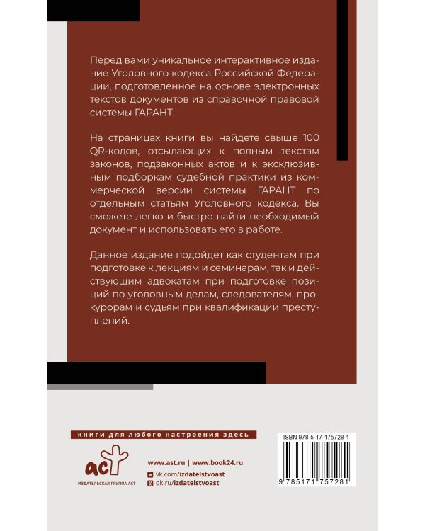 Уголовный кодекс Российской Федерации на 1 мая 2025 года. QR-коды с судебной практикой в подарок