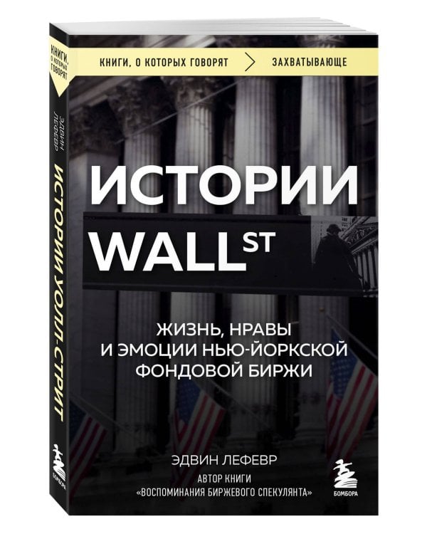 Истории Уолл-стрит. Жизнь, нравы и эмоции Нью-Йоркской фондовой биржи