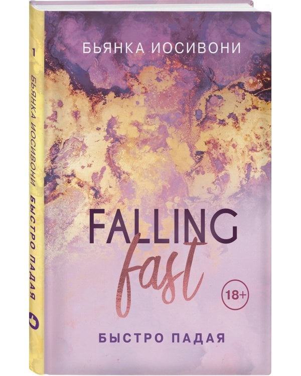 Быстро падая