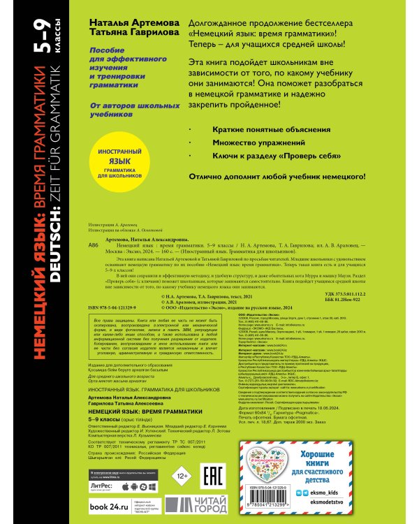 Немецкий язык: время грамматики. 5-9 классы