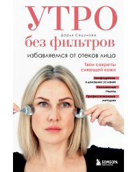 Утро без фильтров. Избавляемся от отеков лица