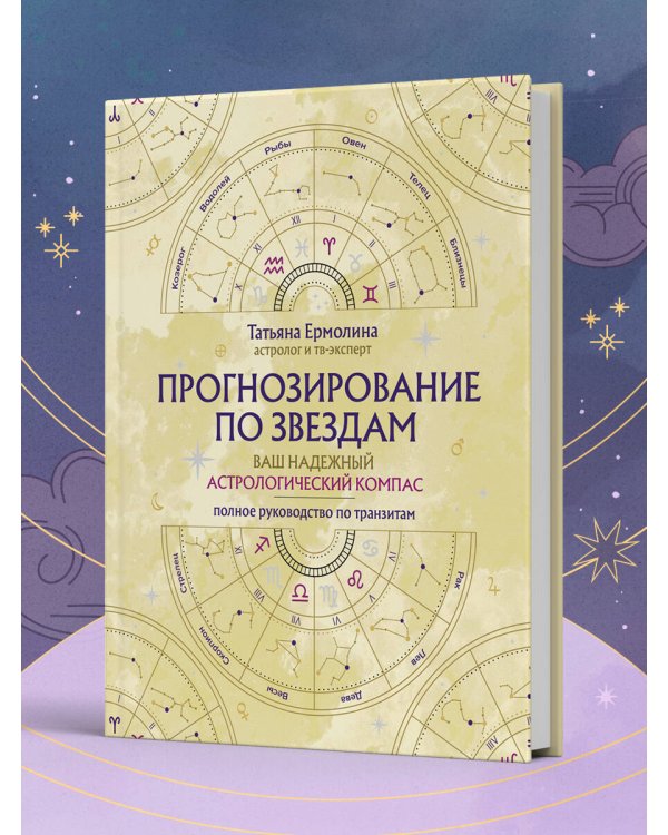 Прогнозирование по звездам. Ваш надежный астрологический компас