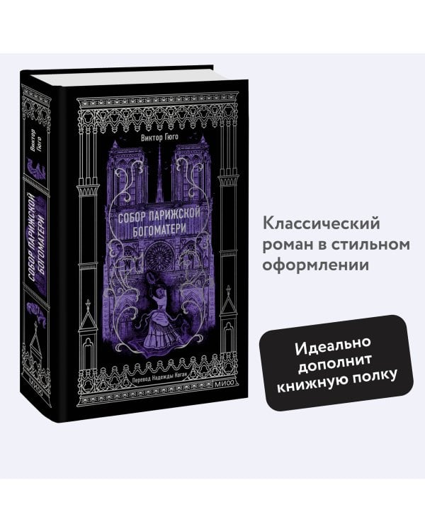 Собор Парижской Богоматери. Вечные истории