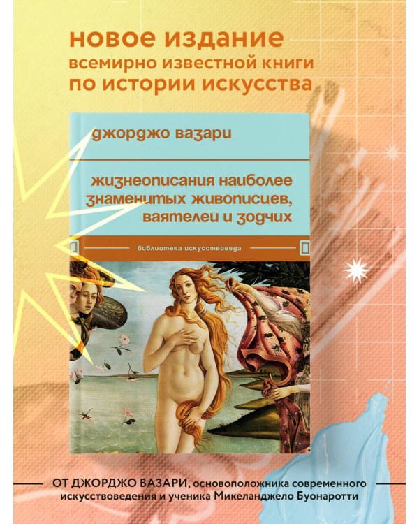 Жизнеописания наиболее знаменитых живописцев, ваятелей и зодчих