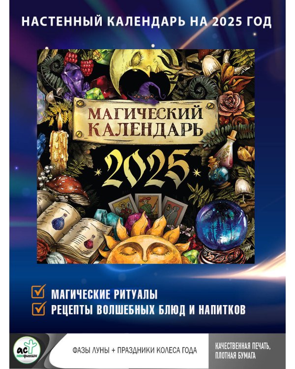 Магический календарь. 2025 год