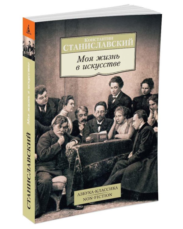 Моя жизнь в искусстве