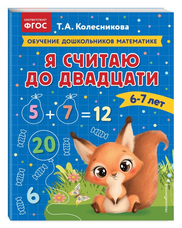 Я считаю до двадцати: для детей 6-7 лет