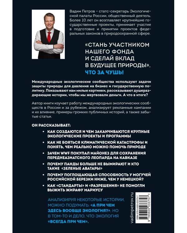 Экология наизнанку. Как работают международные экологические сообщества в России и за рубежом. Книга 1.