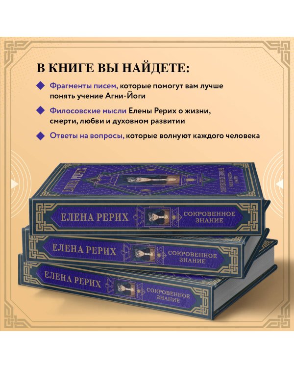 Сокровенное знание. Теория и практика Агни Йоги (новый формат)