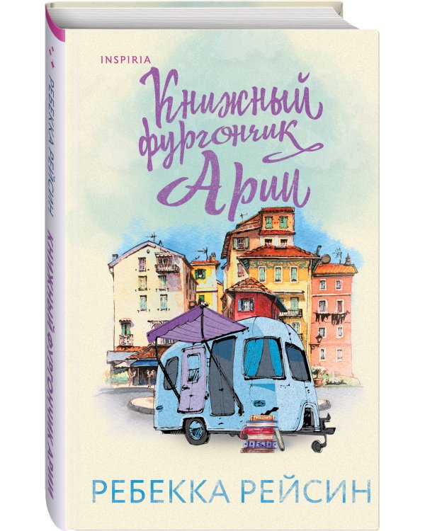 Книжный фургончик Арии