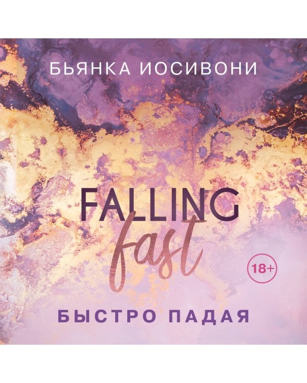 Быстро падая